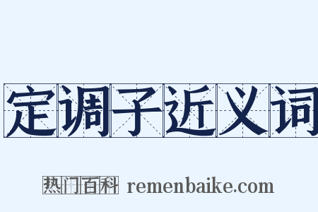 定调子近义词是什么意思的图片